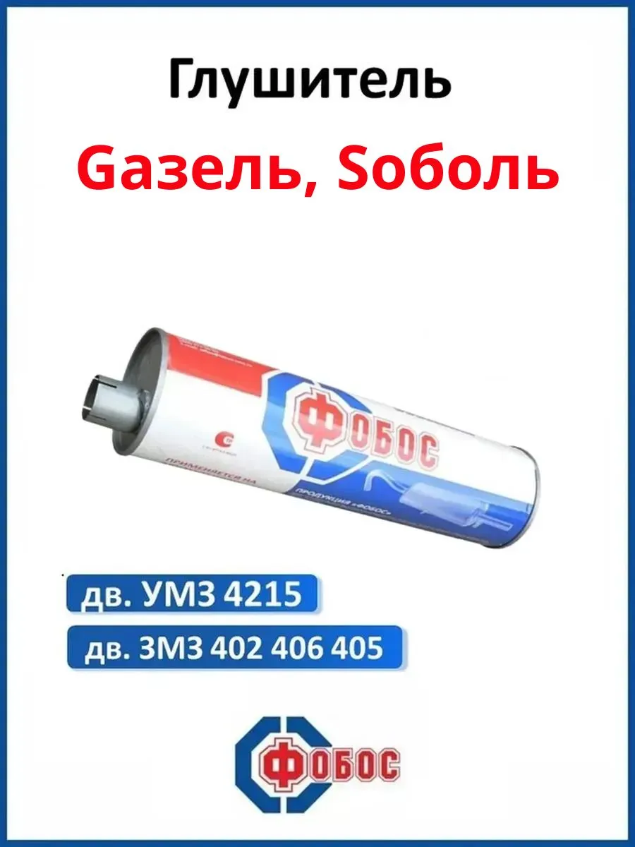 Глушитель для Газель (Gazel) двигатель ЗМЗ