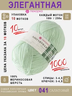 41-Салатовый 10шт*100г*250м 100 % шерсть мериноса Пехорка Элегантная 140510128 купить за 2 343 ₽ в интернет-магазине Wildberries