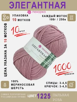 1225- Пыльная роза 10шт*100г*250м 100 % шерсть мериноса Пехорка Элегантная 140510139 купить за 2 343 ₽ в интернет-магазине Wildberries