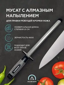 Мусат для ножей алмазный KAWAHI 140511670 купить за 1 006 ₽ в интернет-магазине Wildberries