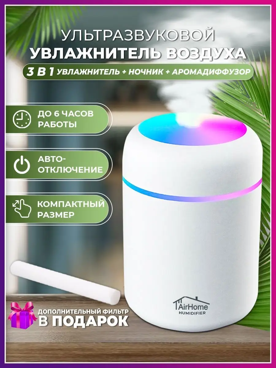 Увлажнитель воздуха для дома настольный AirHome 140511753 купить за 514 ₽ в  интернет-магазине Wildberries