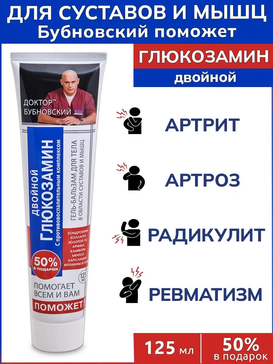 Бубновский Поможет Двойной глюкозамин гель-бальзам 125мл BiO NATIONAL  140512466 купить за 332 ₽ в интернет-магазине Wildberries