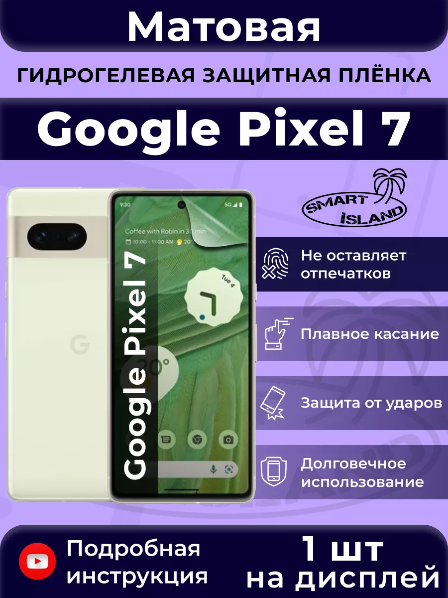 Гидрогелевая защитная плёнка для Google Pixel 7 SMART iSLAND 140514388  купить за 269 ₽ в интернет-магазине Wildberries