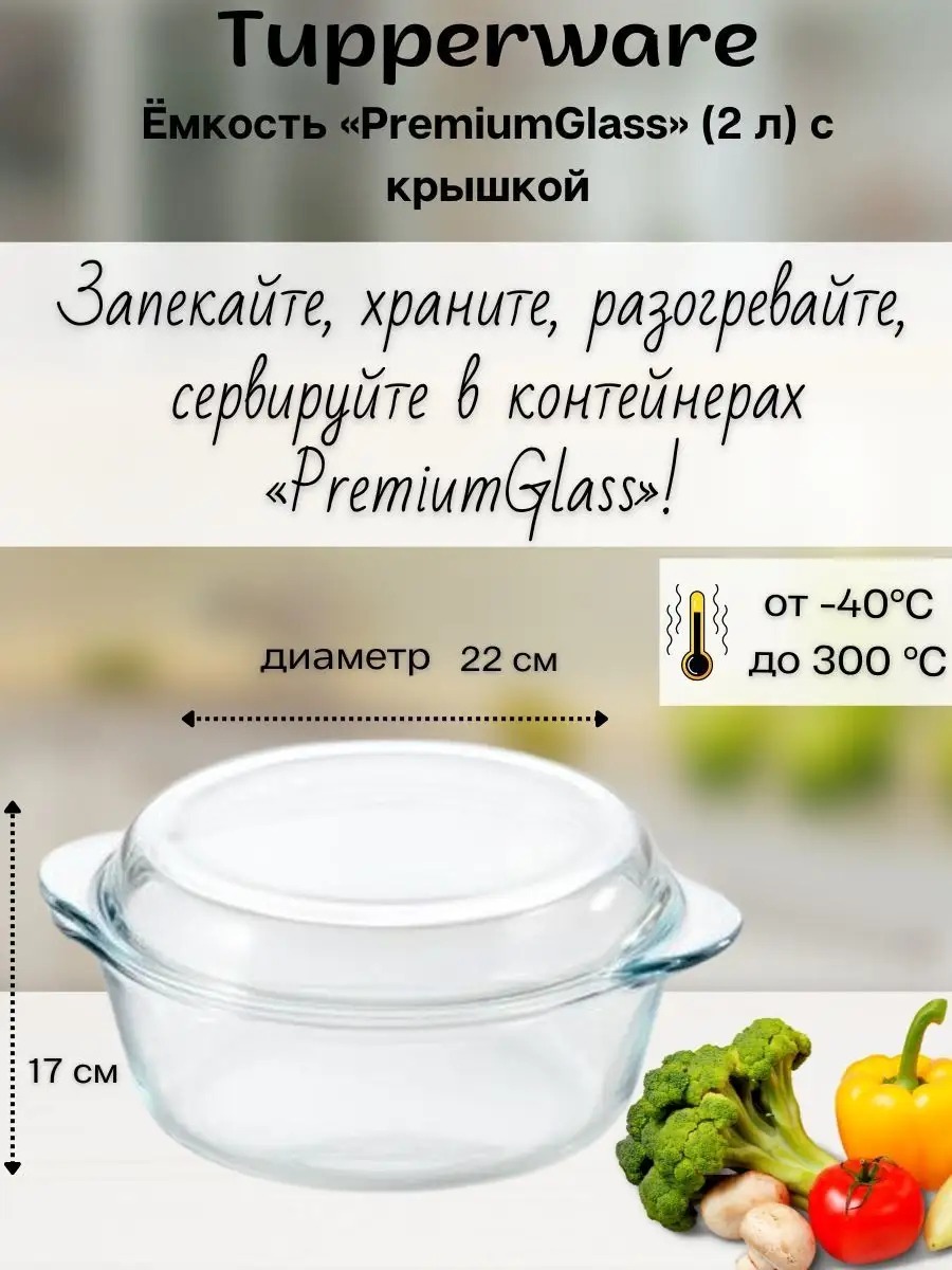 Емкость для запекания Premium glass 2 л Tupperware 140514916 Емкость для запекания Premium glass 2 л Tupperware 140514916