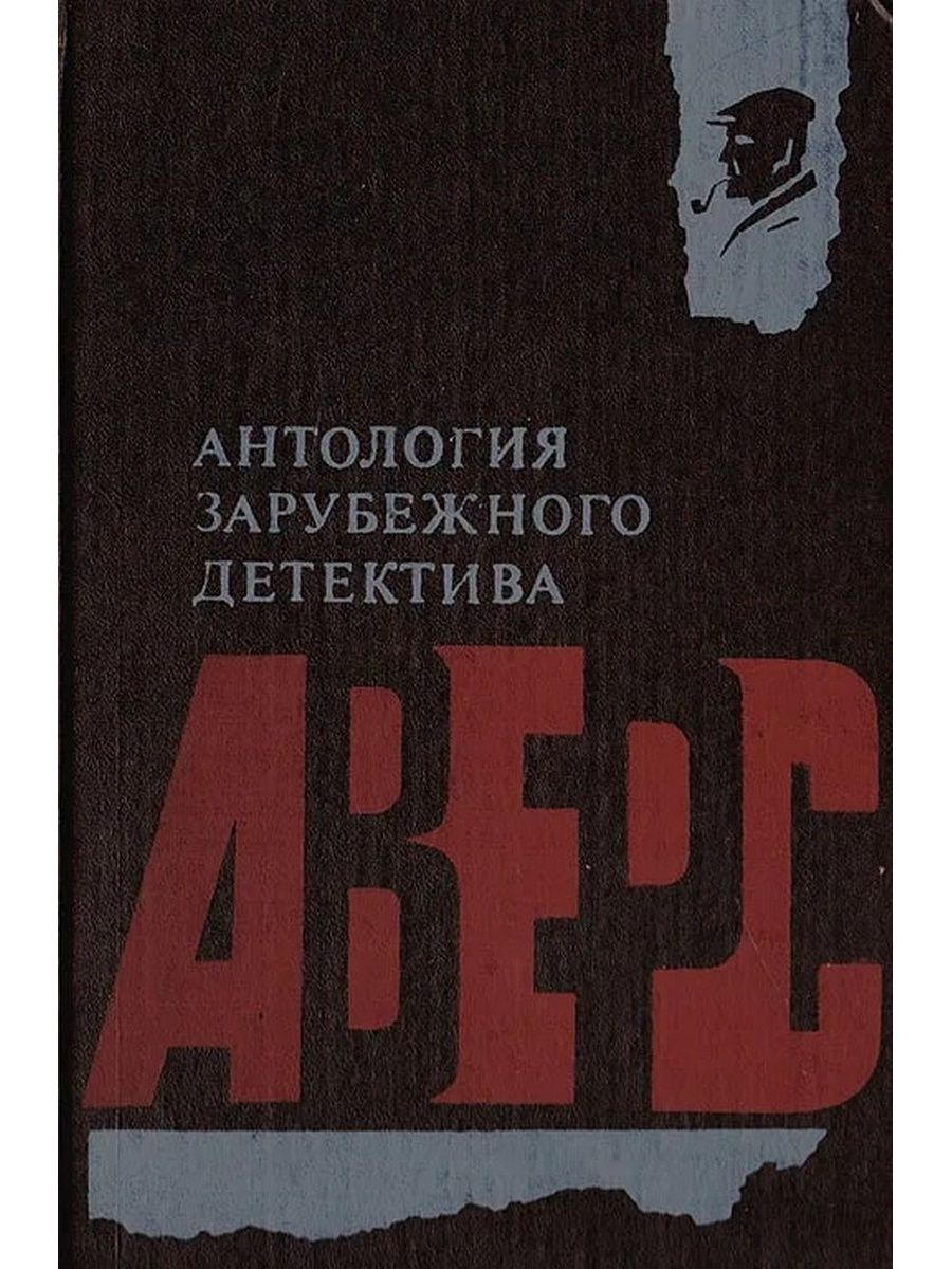 Антологии детектива. Антология зарубежного детектива. Антология книги. Книги детективы зарубежка.