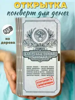 Открытка Купюрница подарочный конверт для денег Сберкнижка dari-ka 140517116 купить за 562 ₽ в интернет-магазине Wildberries