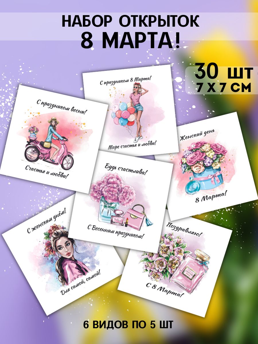 Открытки к 8 Марта A-Print 140517803 купить за 84 ₽ в интернет-магазине  Wildberries