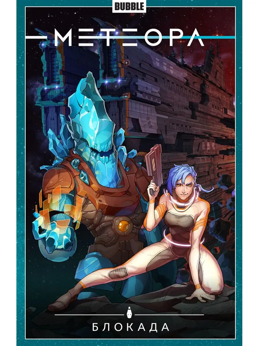 Bubble comics метеора. Метеора комикс. Метеора bubble. Bubble комиксы. Метеора эстеррайх.