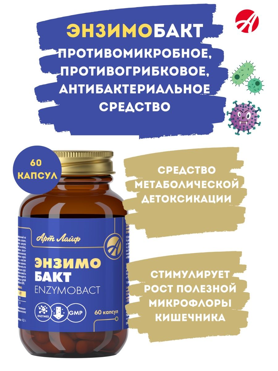 Арт лайф энзимобакт. Энзимобакт. Энзимобакт арт лайф. Энзимобакт капсулы. Энзимобакт состав.