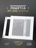 Решетка вентиляционная на магнитах РП200 Клетка Родфер 140519962 купить за 856 ₽ в интернет‑магазине Wildberries