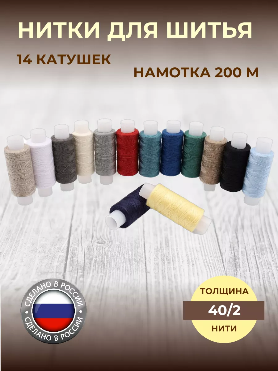Нитки для шитья 40/2 200м, 14шт