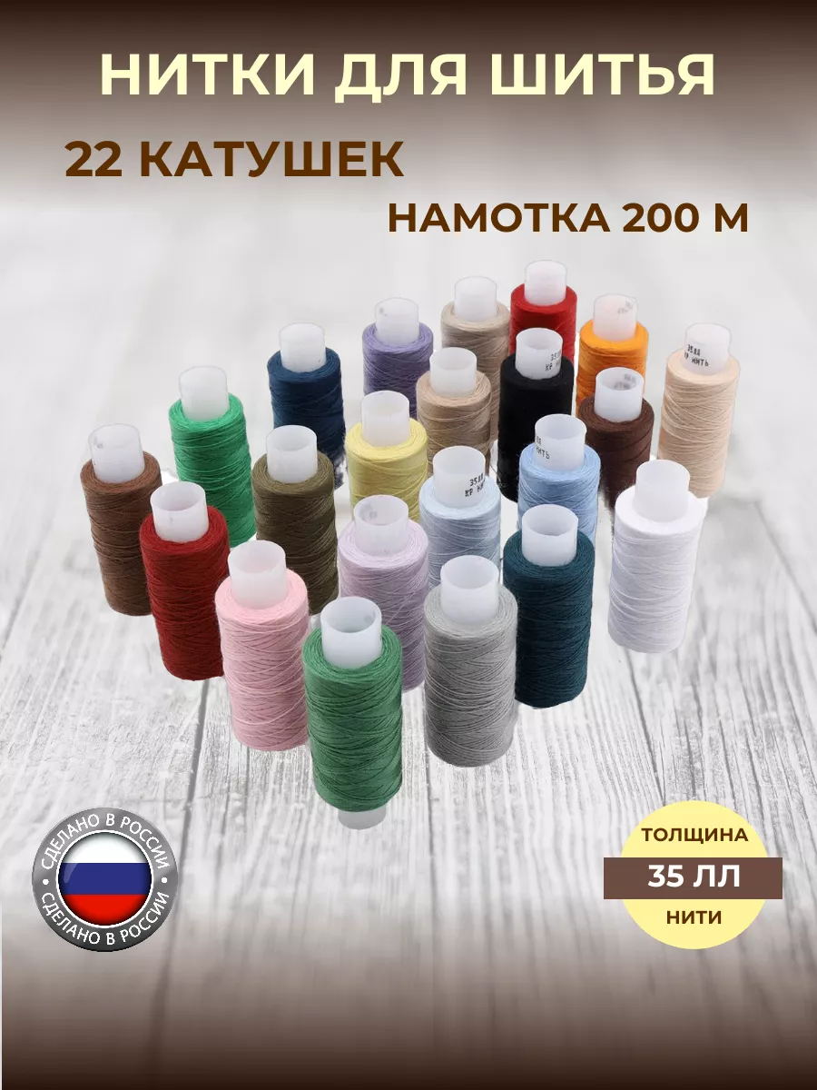 Нитки для шитья армированные 35 ЛЛ 200м, 22шт