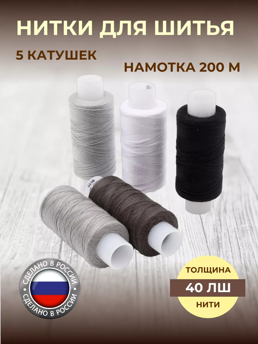 Нитки для шитья штапельные 40 ЛШ 200м, ассорти, 5шт
