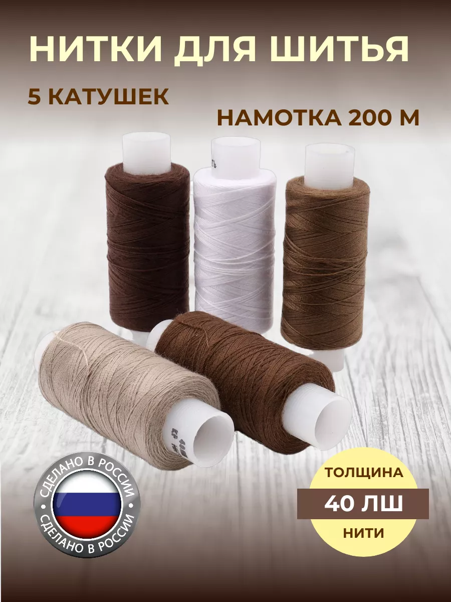 Нитки для шитья штапельные 40 ЛШ 200м, ассорти, 5шт