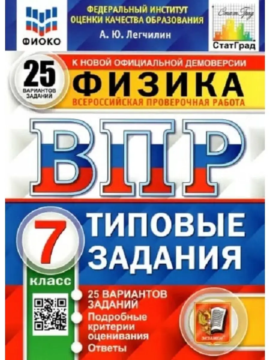 ВПР. Физика 7 класс. 25 вариантов Экзамен 140522821 купить в  интернет-магазине Wildberries