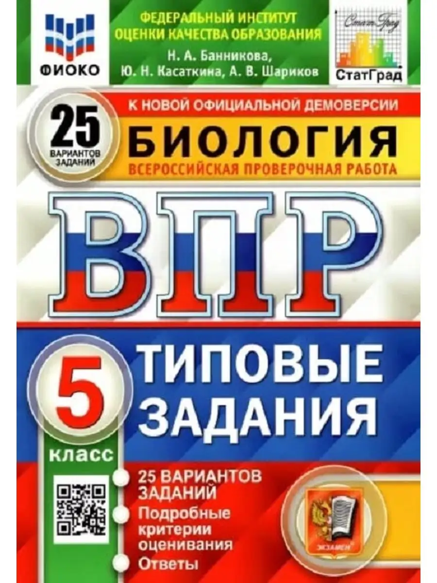 ВПР Биология 5 класс. Типовые задания. 25 вариантов Экзамен 140522825  купить за 448 ₽ в интернет-магазине Wildberries