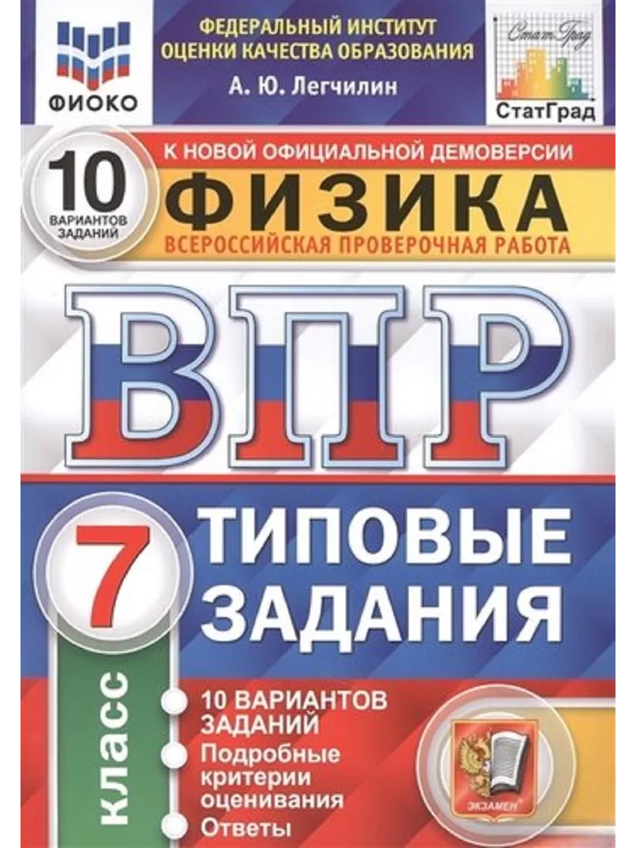 ВПР Физика 7 класс. 10 вариантов Экзамен 140522828 купить за 353 ₽ в  интернет-магазине Wildberries