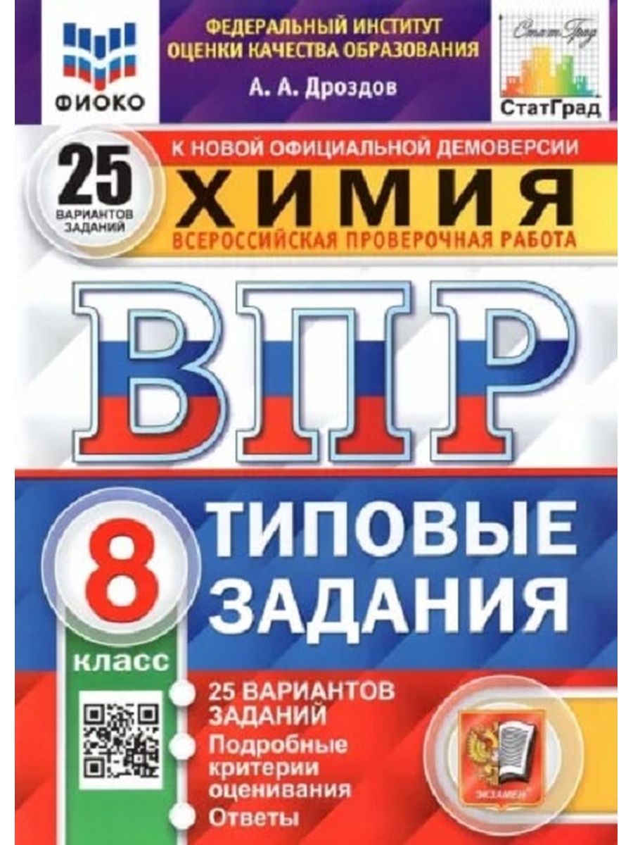 Сколько заданий в впр по химии 8. ВПР Обществознание 7 класс. ВПР обложка. ВПР типовые задания 25 вариантов. ВПР ФИОКО математика. 5 Класс. 25 Вариантов. Типовые задания.