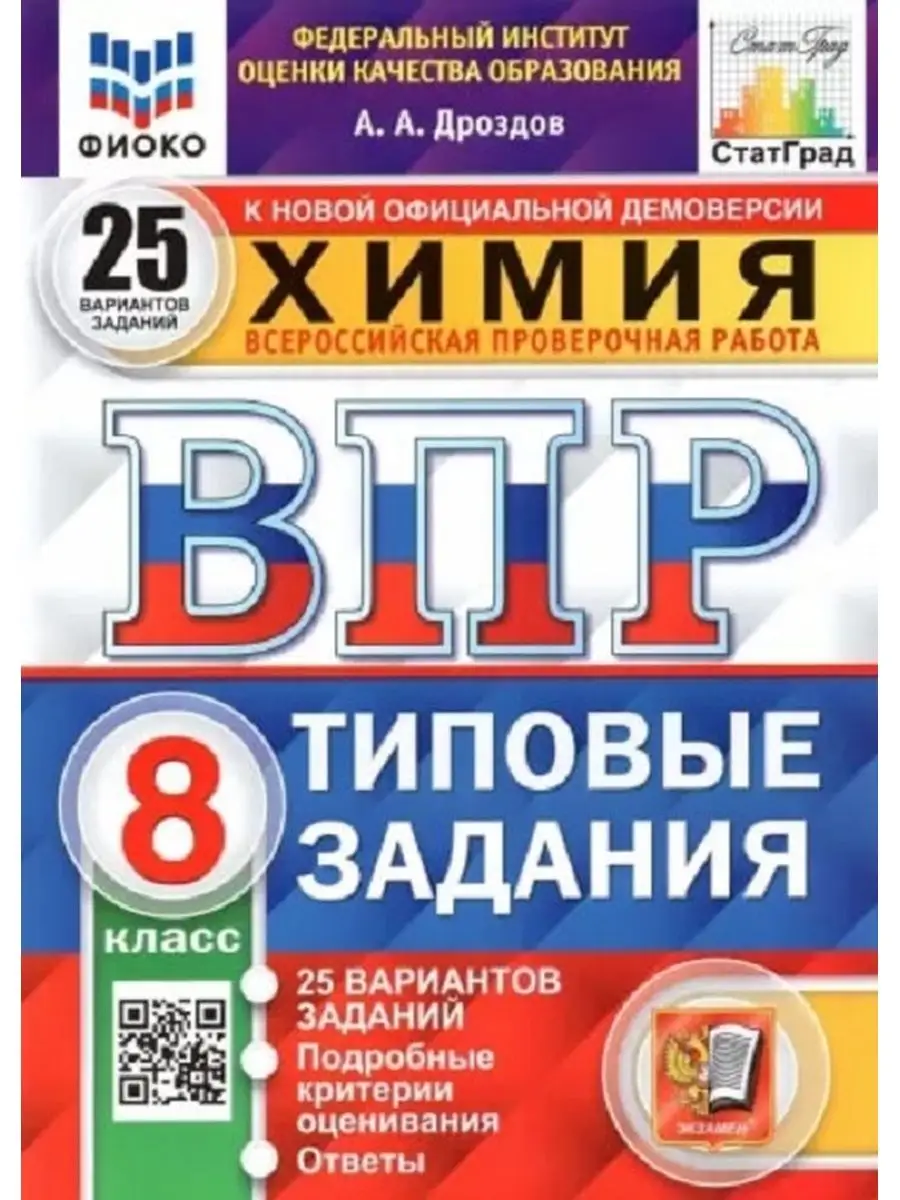 ВПР Химия 8 класс 25 вариантов Экзамен 140522831 купить за 399 ₽ в  интернет-магазине Wildberries