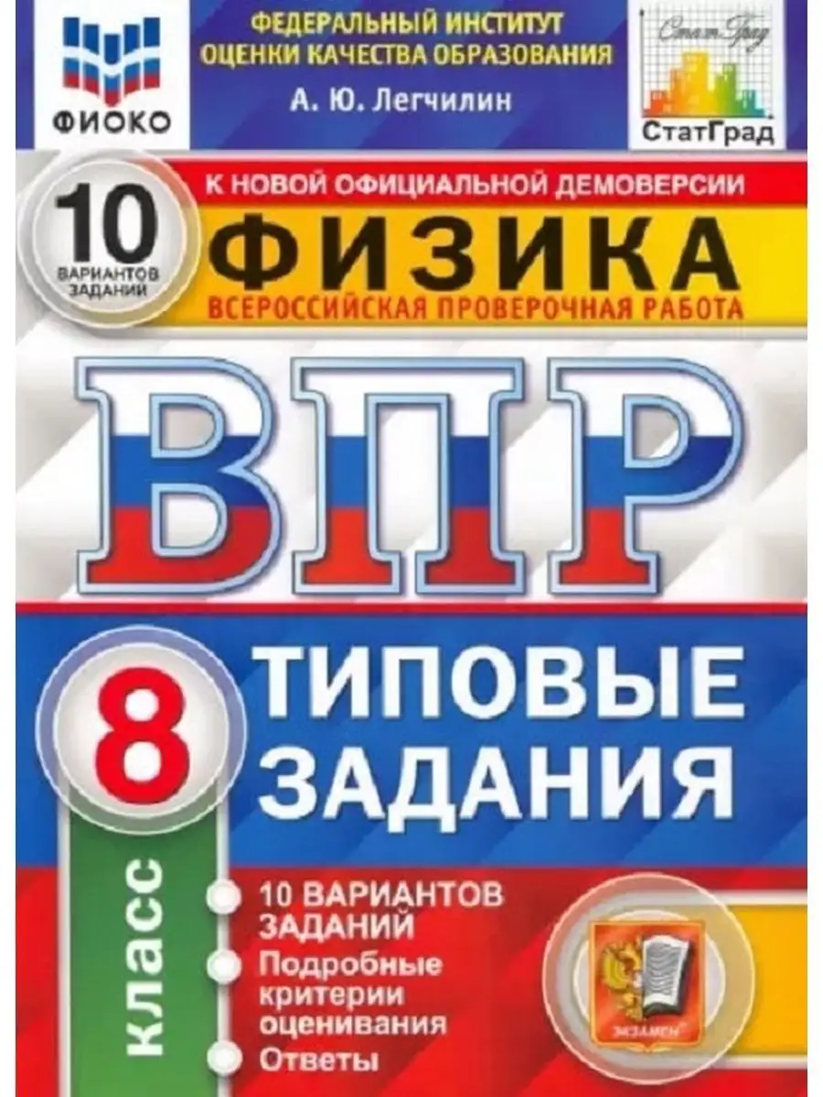 ВПР Физика 8 класс. 10 вариантов. Экзамен 140522844 купить за 353 ₽ в  интернет-магазине Wildberries