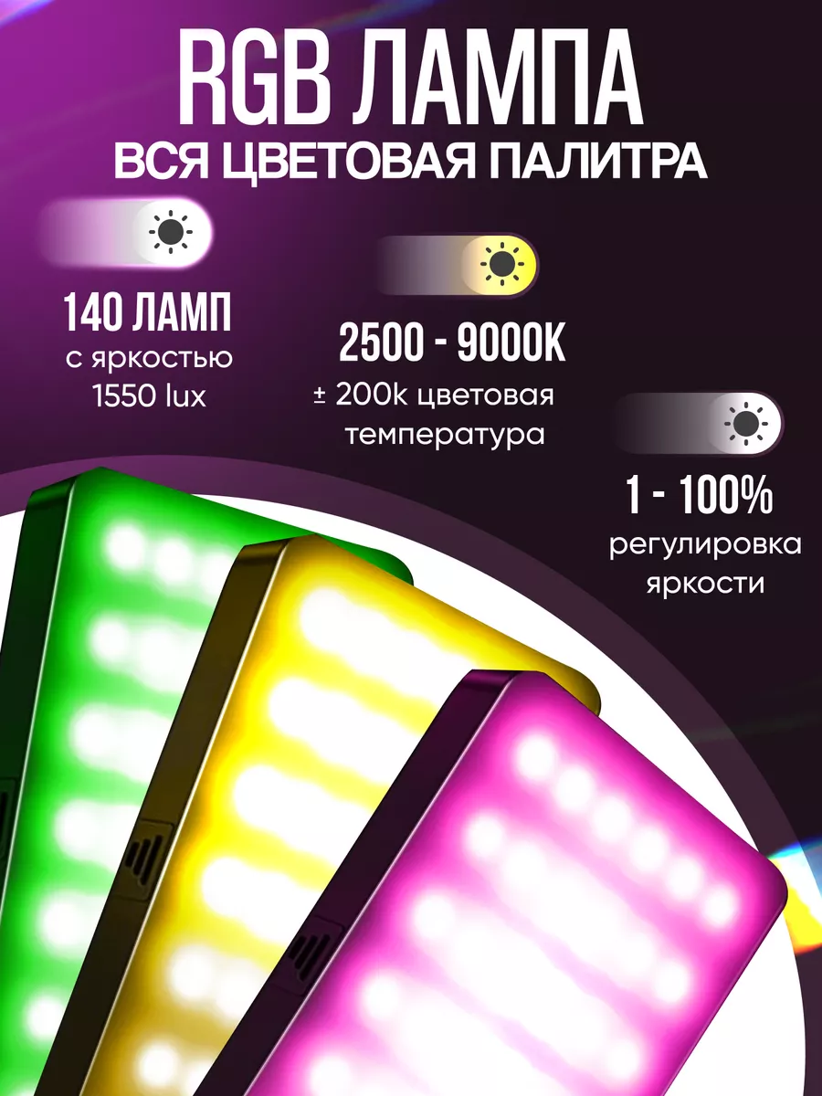 Видеосвет для съемки фото и видео RGB портативный цветной chit.store  140527380 купить за 1 995 ₽ в интернет-магазине Wildberries