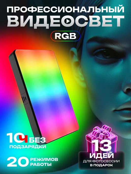 chit.store Видеосвет для съемки фото и видео RGB портативный цветной