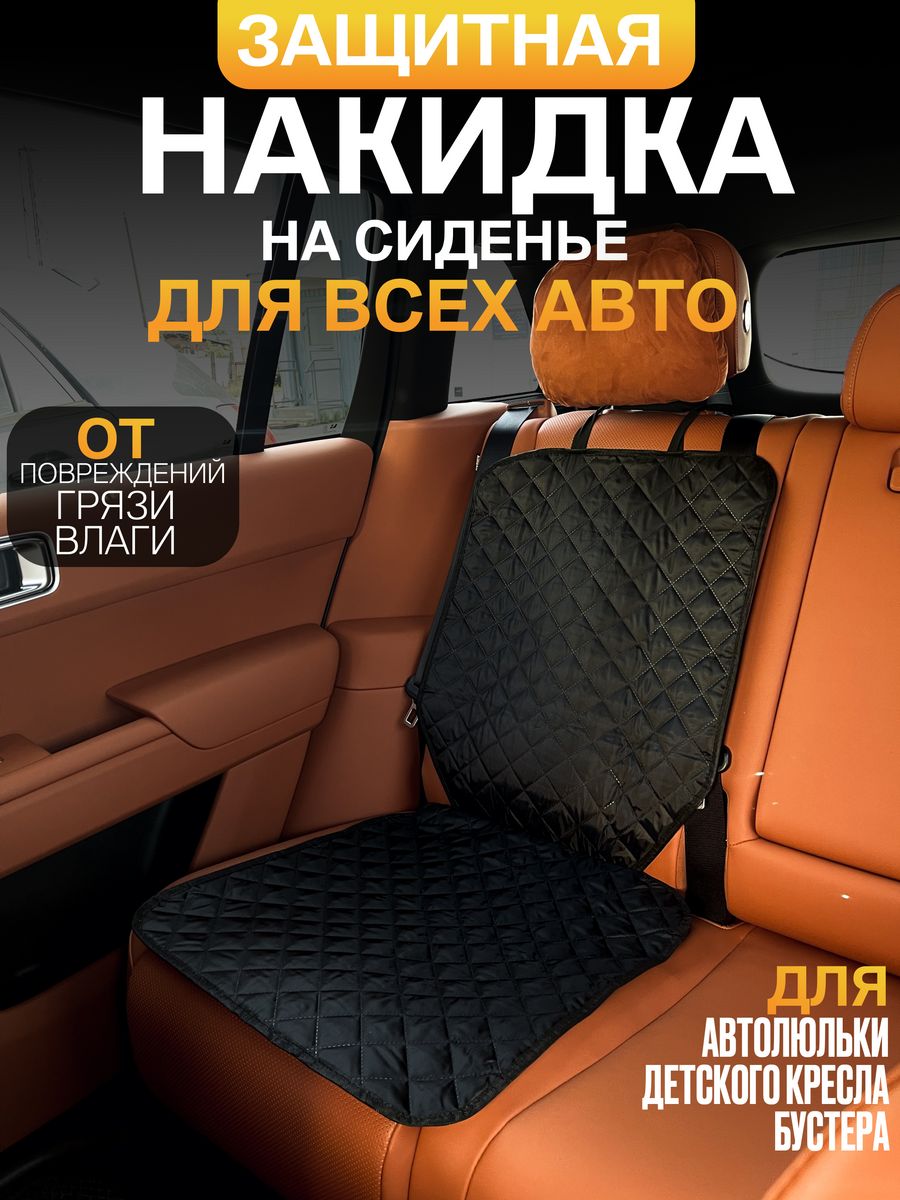 Накидка защитная под детское автокресло.