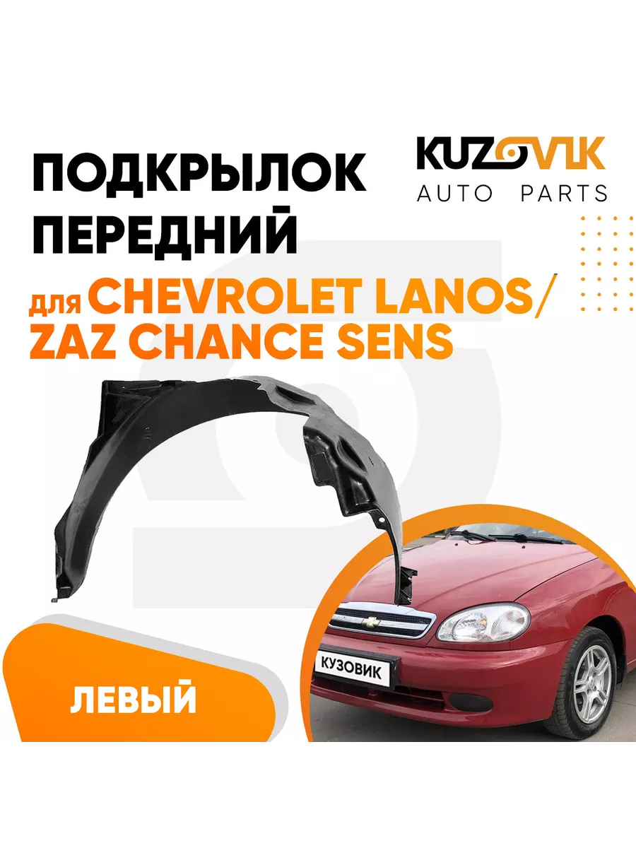 Подкрылок передний левый Chevrolet Lanos (2002-) KUZOVIK 140539469 купить  за 1 167 ₽ в интернет-магазине Wildberries