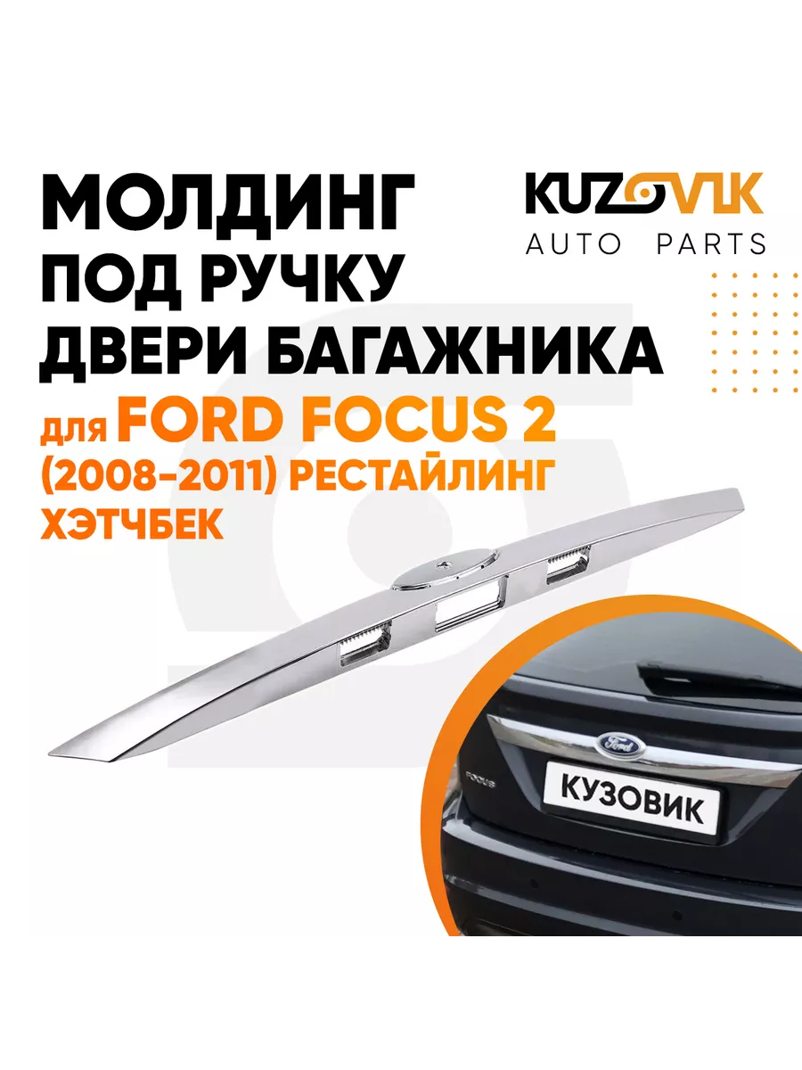 Ручка багажника на Форд Фокус 2 рестайлинг 1.4, 1.6, 1.8, 2.0 Бензин