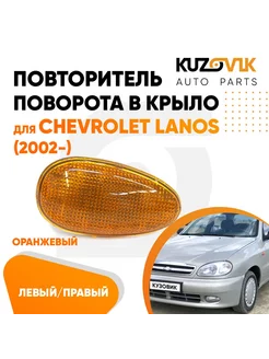 Повторитель поворота Шевроле Ланос 2002- лев/прав поворотник KUZOVIK 140539478 купить за 756 ₽ в интернет-магазине Wildberries