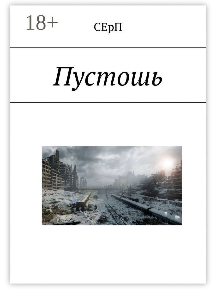 Пустошь нулевой круг читать полностью. Пустошь книга. Пустошь читать. Lshvi книга Пустошь. Книга Пустошь Джен Александер.