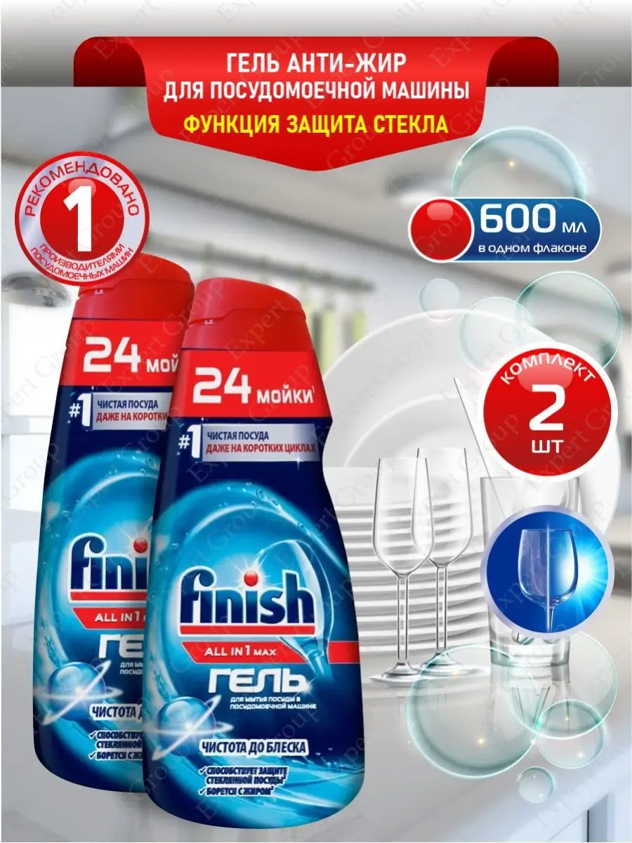 Финиш All in 1 Max Гель для посудомоечной машины 2 шт. FINISH 140541742  купить за 1 238 ₽ в интернет-магазине Wildberries