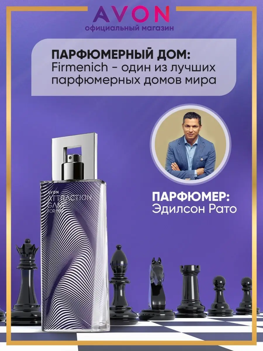 Туалетная вода мужская ATTRACTION GAME 75 мл эйвон AVON 140541908 купить в  интернет-магазине Wildberries