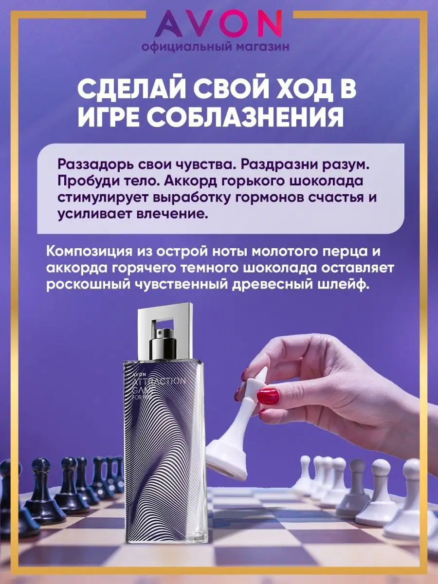 Туалетная вода мужская ATTRACTION GAME 75 мл эйвон AVON 140541908 купить в  интернет-магазине Wildberries