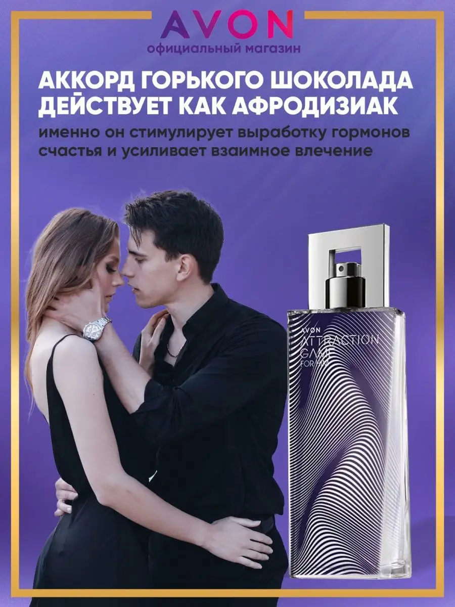 Туалетная вода мужская ATTRACTION GAME 75 мл эйвон AVON 140541908 купить в  интернет-магазине Wildberries