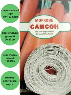 .Морковь на ленте Самсон Сибирские сортовые семена 140543217 купить за 110 ₽ в интернет-магазине Wildberries