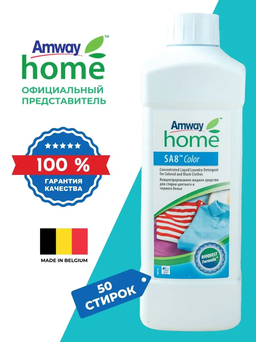 SA8 Средство для стирки цветного и черного белья AMWAY Amway 140546159  купить за 2 883 ₽ в интернет-магазине Wildberries