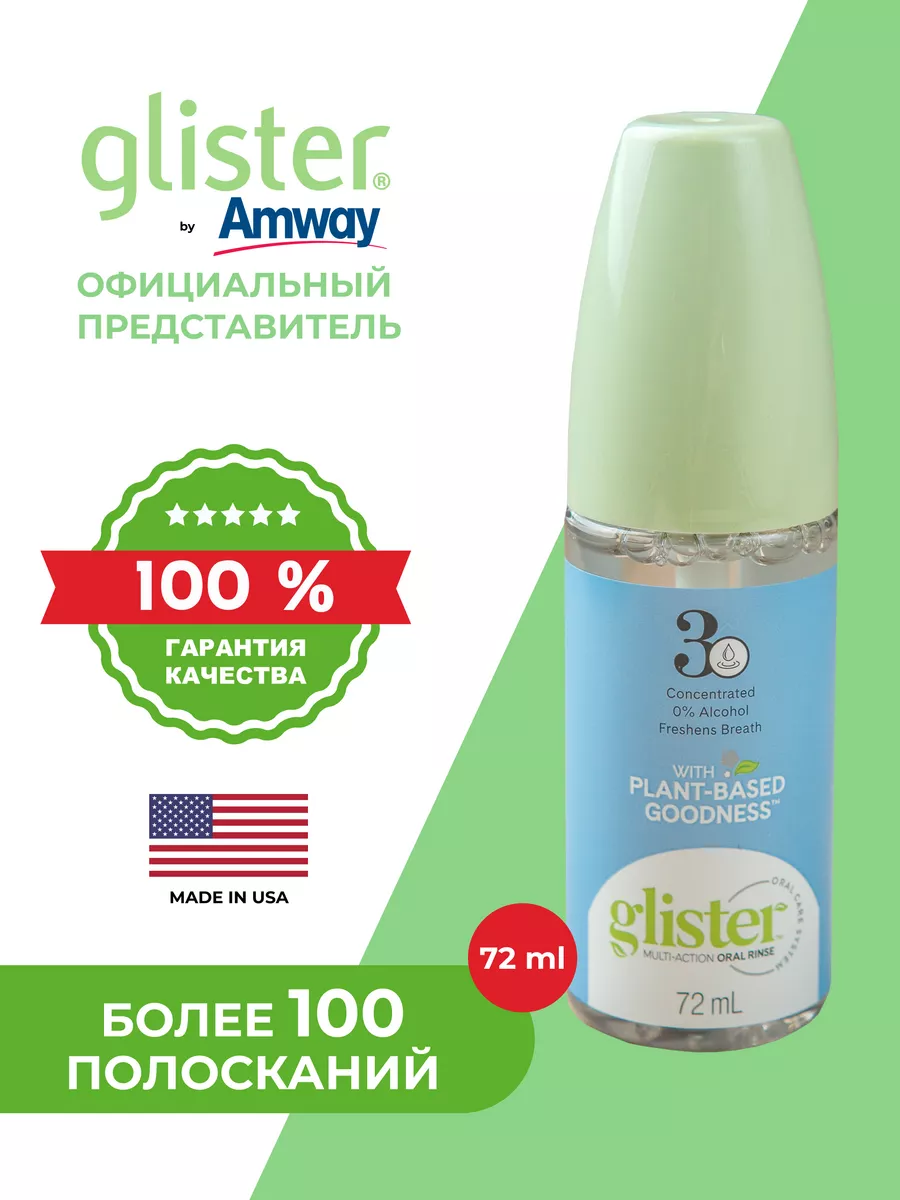 Жидкость для полоскания полости рта glister 72 мл Amway 140546294 купить за  1 907 ₽ в интернет-магазине Wildberries