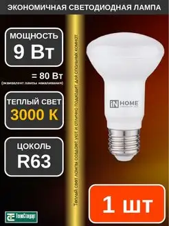 Лампа светодиодная LED R63 9Вт Е27 3000К 1шт IN HOME 140546650 купить за 185 ₽ в интернет-магазине Wildberries