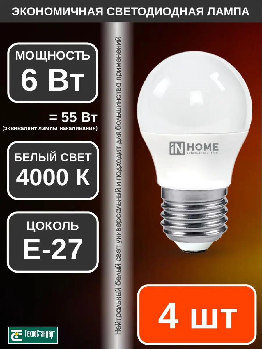 Лампа светодиодная LED ШАР 6Вт Е27 4000К 4шт IN HOME 140546745 купить за  213 ₽ в интернет-магазине Wildberries