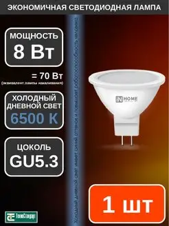 Лампа светодиодная LED JCDR 8Вт GU5.3 6500К 1шт IN HOME 140546999 купить за 97 ₽ в интернет-магазине Wildberries