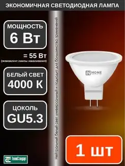 Лампа светодиодная LED JCDR 6Вт GU5.3 4000К 1шт IN HOME 140547052 купить за 95 ₽ в интернет-магазине Wildberries