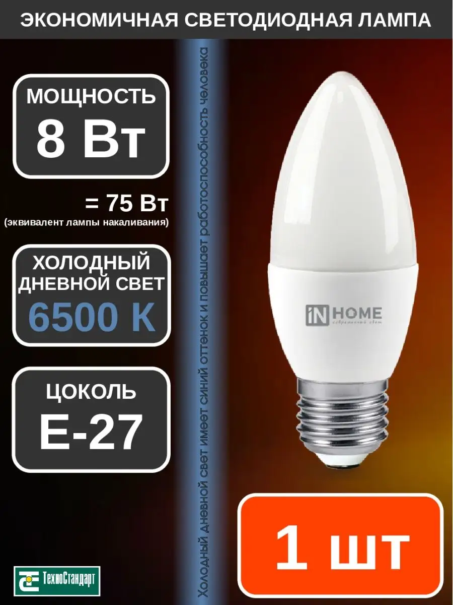 Лампа светодиодная LED СВЕЧА 8Вт Е27 6500К 1шт IN HOME 140547210 купить за  103 ₽ в интернет-магазине Wildberries