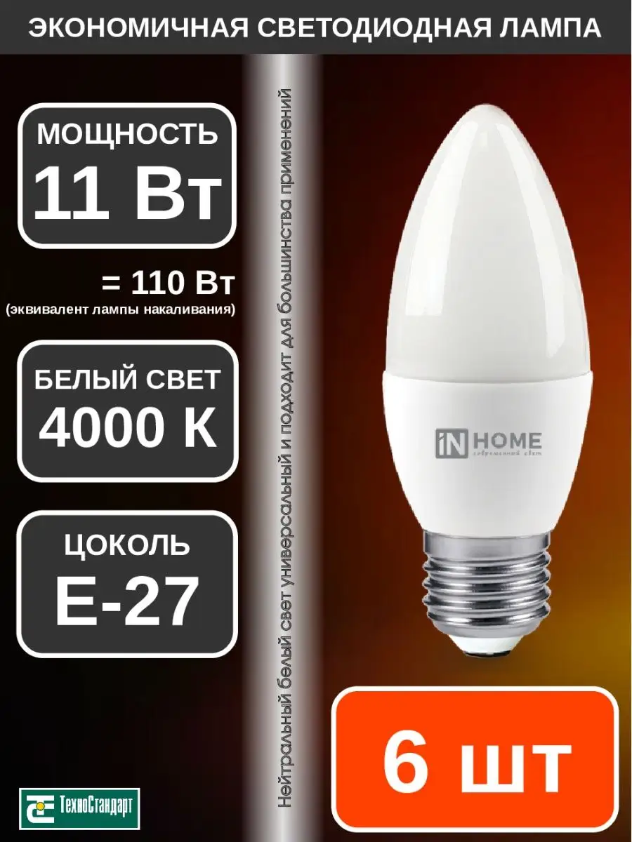 Лампа светодиодная LED СВЕЧА 11Вт Е27 4000К 6шт IN HOME 140547244 купить за  399 ₽ в интернет-магазине Wildberries