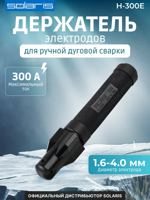 SOLARIS Электрододержатель для ручной дуговой сварки H-300E, черный