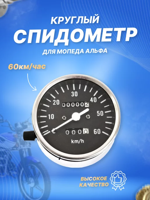 ScooterSpares Спидометр круглый мопеда Альфа (60 км ч)