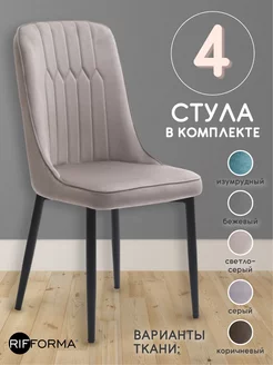 Стулья для кухни из велюра 4 штуки Rifforma 140551263 купить за 14 250 ₽ в интернет-магазине Wildberries