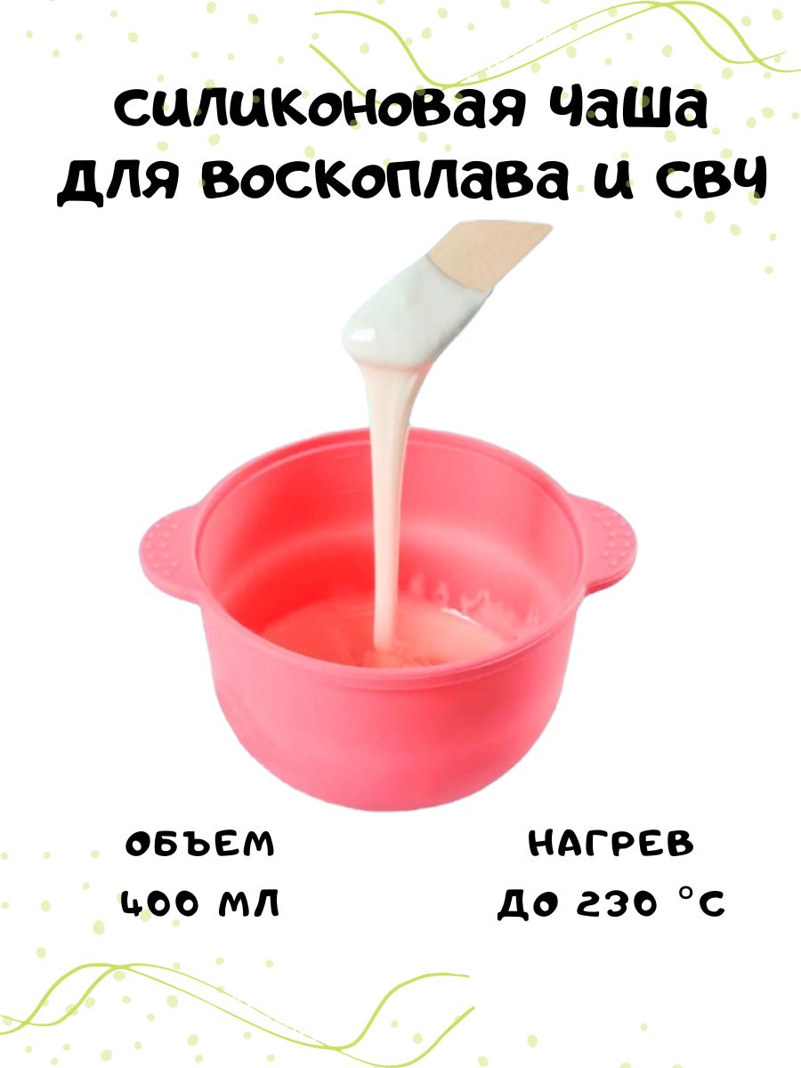 Силиконовая чаша для воскоплава. Силиконовая чашка для воскоплава. Силиконовая чаша для воска. Воскоплав с силиконовой чашей.