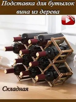 Подставка для бутылок вина складная из дерева GRATUS 140552665 купить за 783 ₽ в интернет-магазине Wildberries