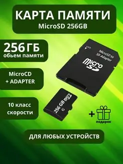 Карта памяти micro sd 256 Гб КВСмплейс 140556041 купить за 1 639 ₽ в интернет-магазине Wildberries